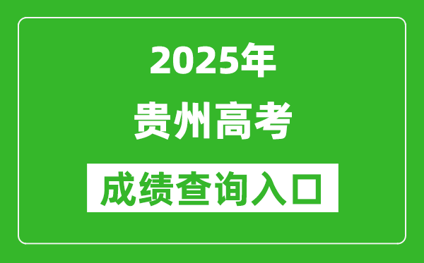 2025年貴州省高考成績查詢入口(http://gkks.eaagz.org.cn)