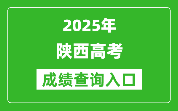 2025年陜西省高考成績(jī)查詢?nèi)肟冢╤ttps://www.sneea.cn)