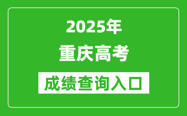 2025年重慶市高考成績(jī)查詢?nèi)肟冢╤ttps://www.cqksy.cn/)
