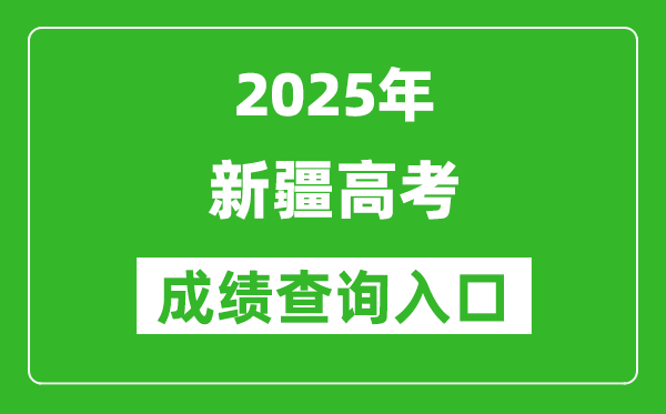 2025年新疆高考成績查詢?nèi)肟冢╤ttps://www.xjzk.gov.cn/)