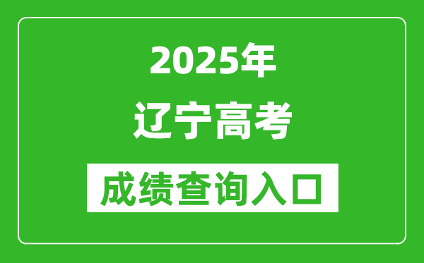 2025年遼寧省高考成績(jī)查詢(xún)?nèi)肟冢╤ttps://www.lnzsks.com)