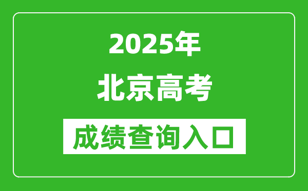 2025年北京市高考成績查詢?nèi)肟冢╤ttps://www.bjeea.cn/)