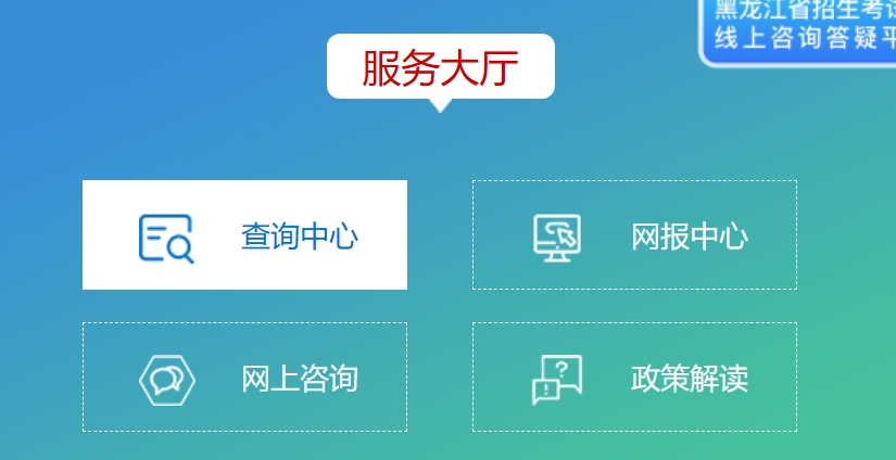 2025年黑龍江省招生考試院官網(wǎng)成績(jī)查詢?nèi)肟?https://www.hljea.org.cn