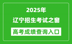 2025年遼寧招生考試之窗官網(wǎng)成績查詢入口:https://www.lnzsks.com