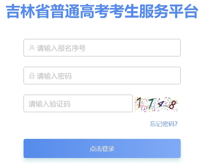 2025年吉林省普通高考考生服務(wù)平臺(tái)成績查詢?nèi)肟?https://gk.jleea.com.cn/
