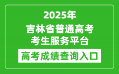 2025年吉林省普通高考考生服務平臺成績查詢入口:https://gk.jleea.com.cn/