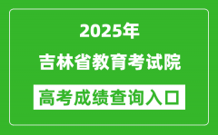 2025年吉林省教育考試院官網(wǎng)成績查詢入口:http://www.jleea.com.cn/