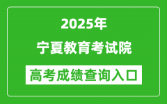2025年寧夏教育考試院官網(wǎng)成績查詢入口:https://www.nxjyks.cn/