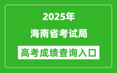 2025年海南省考試局官網(wǎng)成績查詢入口:ea.hainan.gov.cn