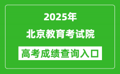 2025年北京教育考試院官網(wǎng)成績查詢入口:https://www.bjeea.cn/