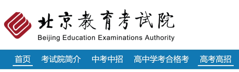 2025年北京教育考試院官網(wǎng)成績查詢入口:https://www.bjeea.cn/