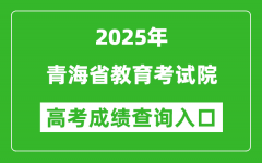 2025年青海省教育考試院官網(wǎng)成績查詢入口:https://www.qhjyks.com