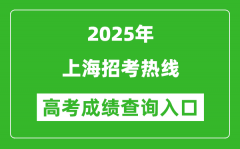 2025年上海招考熱線官網(wǎng)成績查詢入口:www.shmeea.edu.cn