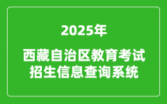 2025年西藏自治區(qū)教育考試招生信息查詢系統(tǒng)官網(wǎng)入口:http://xxcx.zsks.edu.xizang.go