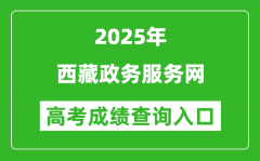2025年西藏政務(wù)服務(wù)網(wǎng)官網(wǎng)成績查詢?nèi)肟?https://www.xzzwfw.gov.cn