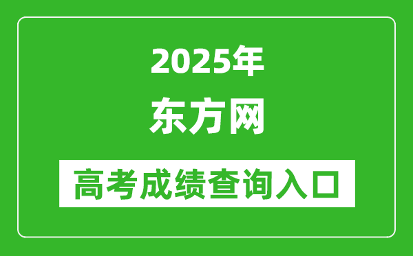 2025年東方網(wǎng)上海高考成績查詢?nèi)肟?www.eastday.com