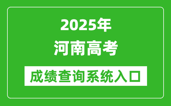 2025年河南高考成績查詢系統(tǒng)官網(wǎng)入口:https://www.haeea.cn