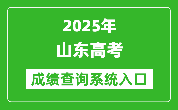 2025年山東高考成績(jī)查詢系統(tǒng)官網(wǎng)入口:http://www.sdzk.cn/