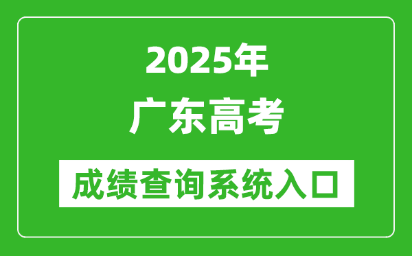 2025年廣東高考成績查詢系統(tǒng)官網入口:https://eea.gd.gov.cn/