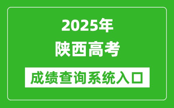 2025年陜西高考成績(jī)查詢系統(tǒng)官網(wǎng)入口:https://www.sneea.cn