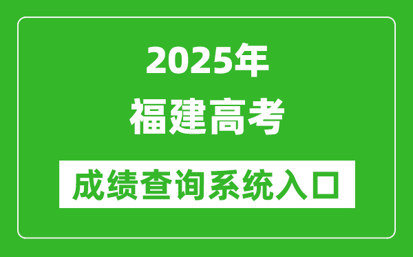 2025年福建高考成績(jī)查詢系統(tǒng)官網(wǎng)入口:https://www.eeafj.cn/
