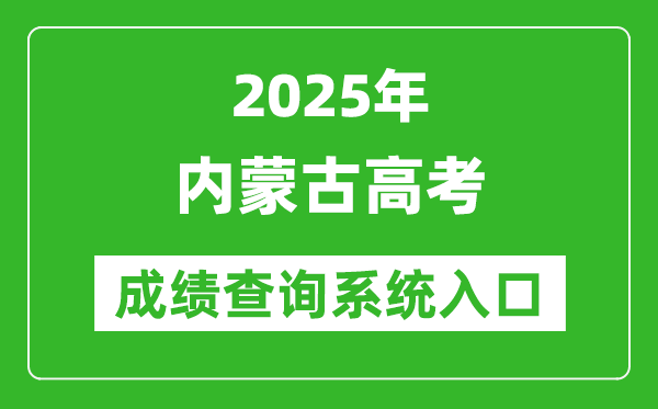 2025年內(nèi)蒙古高考成績查詢系統(tǒng)官網(wǎng)入口:https://www.nm.zsks.cn
