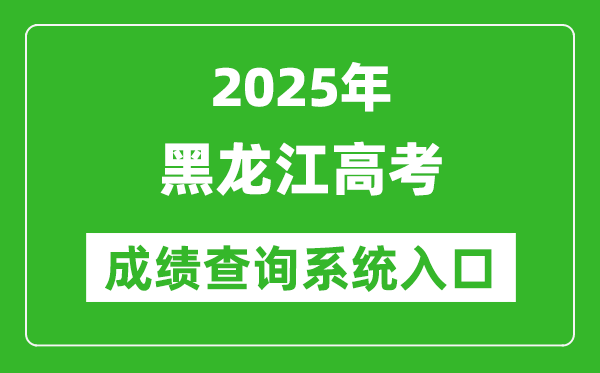 2025年黑龍江高考成績查詢系統(tǒng)官網(wǎng)入口:https://www.lzk.hl.cn