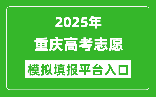 2025重慶高考志愿模擬填報平臺入口(https://www.cqksy.cn/)