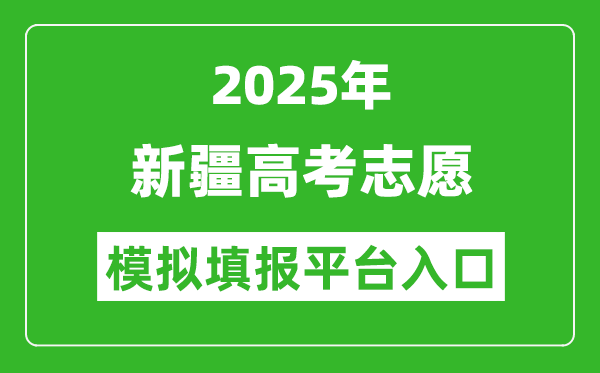 2025新疆高考志愿模擬填報(bào)平臺(tái)入口(https://www.xjzk.gov.cn/)