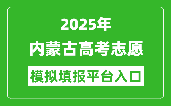 2025內(nèi)蒙古高考志愿模擬填報(bào)平臺(tái)入口(https://www.nm.zsks.cn)