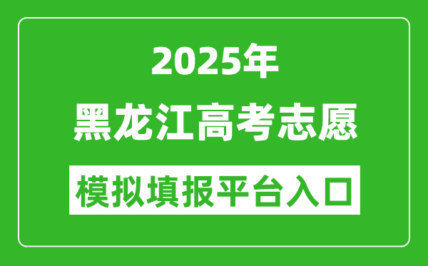 2025黑龍江高考志愿模擬填報(bào)平臺(tái)入口(https://www.lzk.hl.cn)