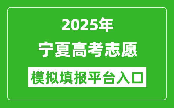 2025寧夏高考志愿模擬填報平臺入口(https://www.nxjyks.cn/)