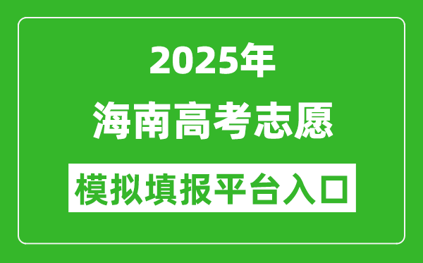 2025海南高考志愿模擬填報(bào)平臺(tái)入口(ea.hainan.gov.cn)