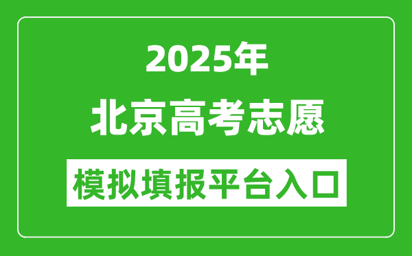 2025北京高考志愿模擬填報(bào)平臺(tái)入口(https://www.bjeea.cn/)
