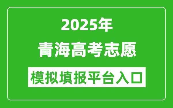 2025青海高考志愿模擬填報(bào)平臺(tái)入口(https://www.qhjyks.com)