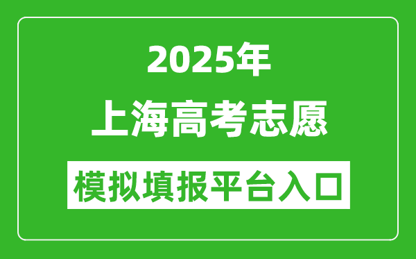 2025上海高考志愿模擬填報(bào)平臺(tái)入口(www.shmeea.edu.cn)