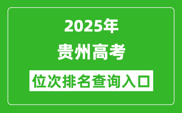 2025年貴州高考位次排名查詢(xún)系統(tǒng)入口(http://zsksy.guizhou.gov.cn)
