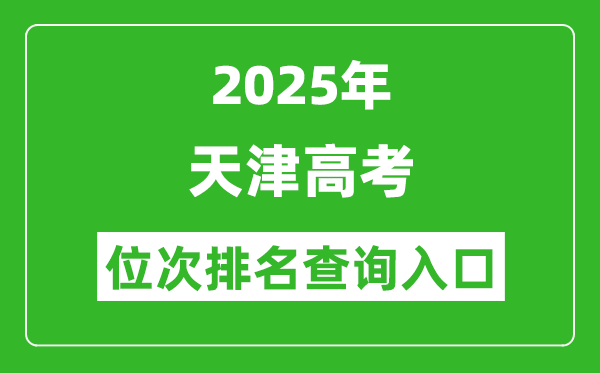 2025年天津高考位次排名查詢(xún)系統(tǒng)入口(http://www.zhaokao.net/)