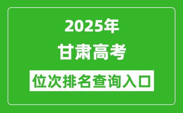 2025年甘肅高考位次排名查詢系統(tǒng)入口(https://www.ganseea.cn)