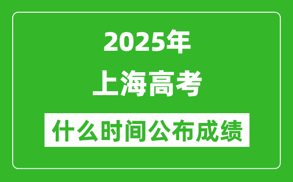 2025年上海高考成績什么時間公布（含查詢入口）
