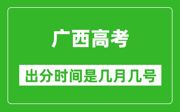 廣西高考出分時(shí)間是幾月幾號(hào),一般高考后多久出成績(jī)？