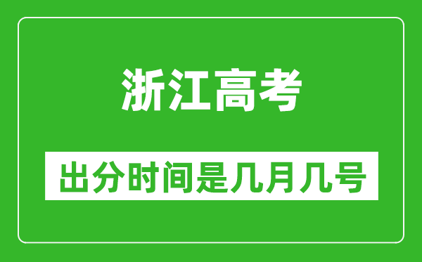 浙江高考出分時(shí)間是幾月幾號(hào),一般高考后多久出成績(jī)？