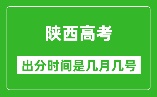 陜西高考出分時間是幾月幾號,一般高考后多久出成績？