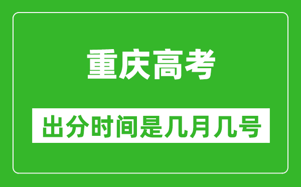 重慶高考出分時(shí)間是幾月幾號(hào),一般高考后多久出成績(jī)？