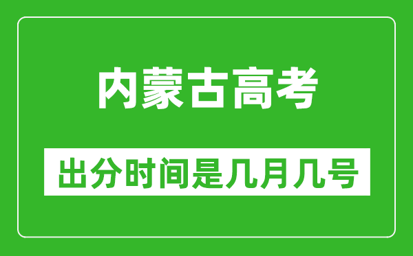 內(nèi)蒙古高考出分時(shí)間是幾月幾號(hào),一般高考后多久出成績(jī)？