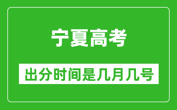 寧夏高考出分時(shí)間是幾月幾號,一般高考后多久出成績？