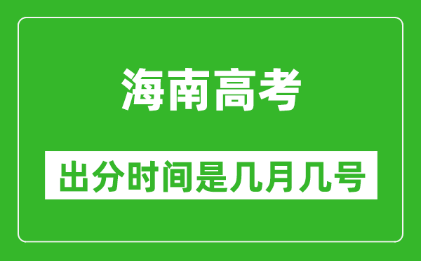 海南高考出分時(shí)間是幾月幾號(hào),一般高考后多久出成績(jī)？
