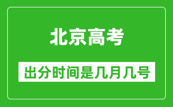 北京高考出分時(shí)間是幾月幾號(hào),一般高考后多久出成績?