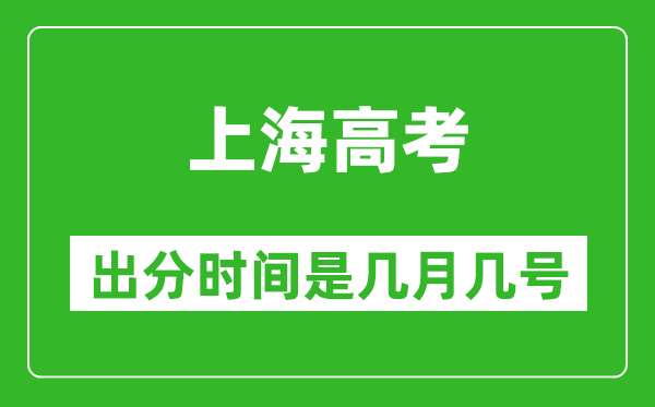 上海高考出分時間是幾月幾號,一般高考后多久出成績？