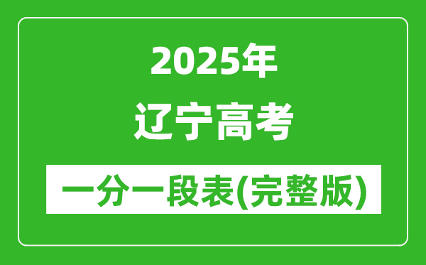 2025遼寧高考一分一段表,查詢位次及排名(完整版)